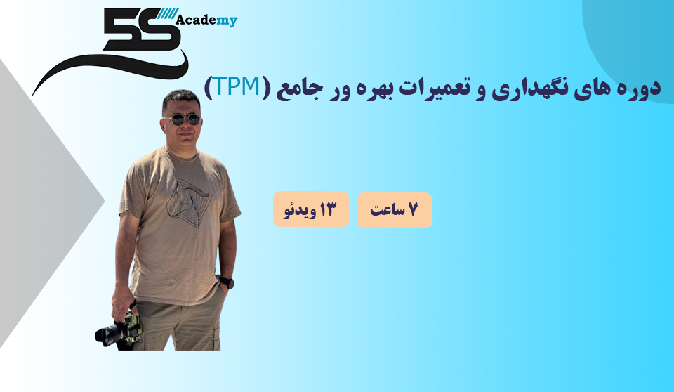 دوره های نگهداری و تعمیرات بهره ور جامع (TPM)