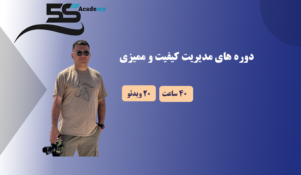 دوره های مدیریت کیفیت و ممیزی