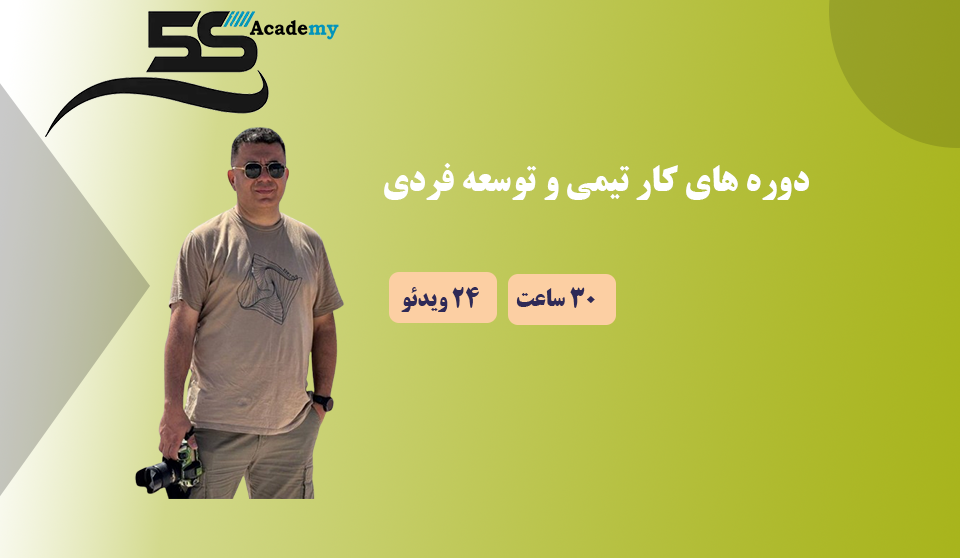 دوره های کار تیمی و توسعه فردی