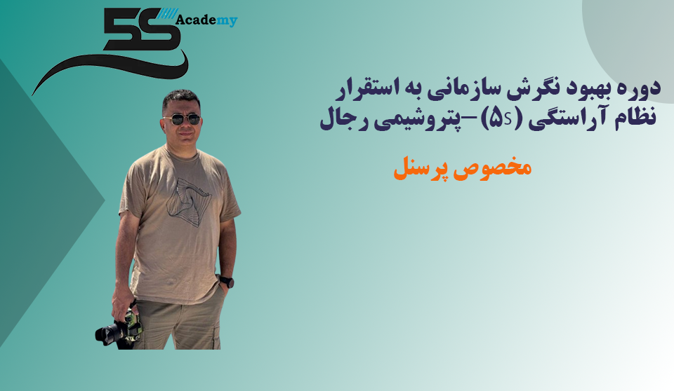 حفاظت شده: دوره بهبود نگرش سازمانی به استقرار نظام آراستگی (5S)-پتروشیمی رجال (مخصوص پرسنل)