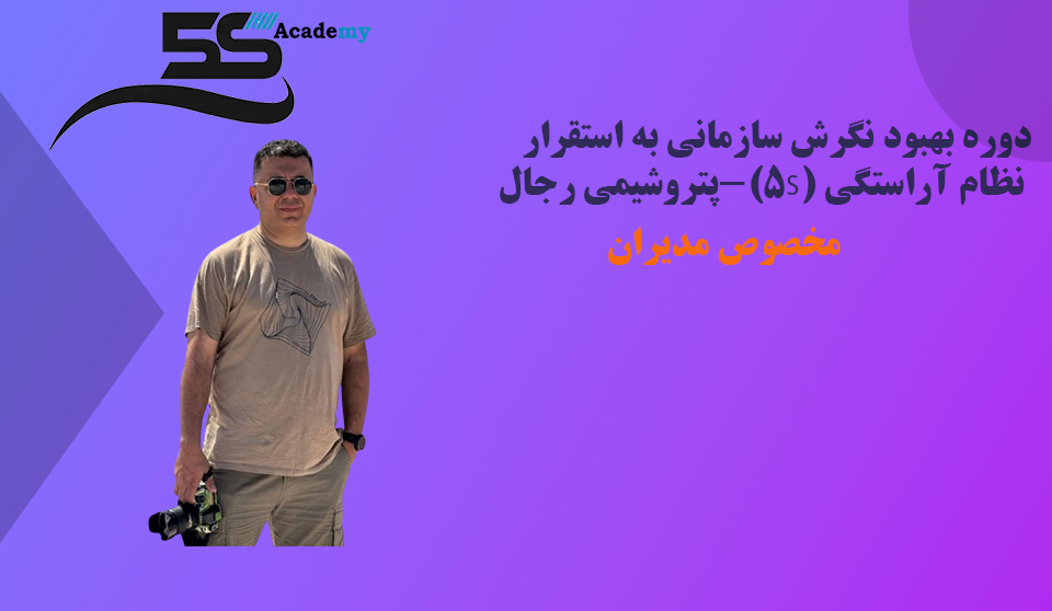 حفاظت شده: دوره بهبود نگرش سازمانی به استقرار نظام آراستگی (5S)-پتروشیمی رجال(مخصوص مدیران)